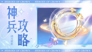 玩家攻略 | 全新神兵「闭月照影」攻略来啦（内含福利）