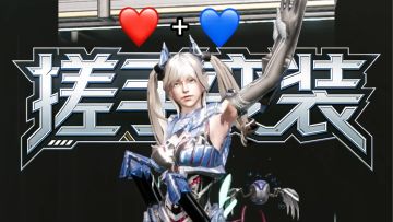 搓手变装我也来！