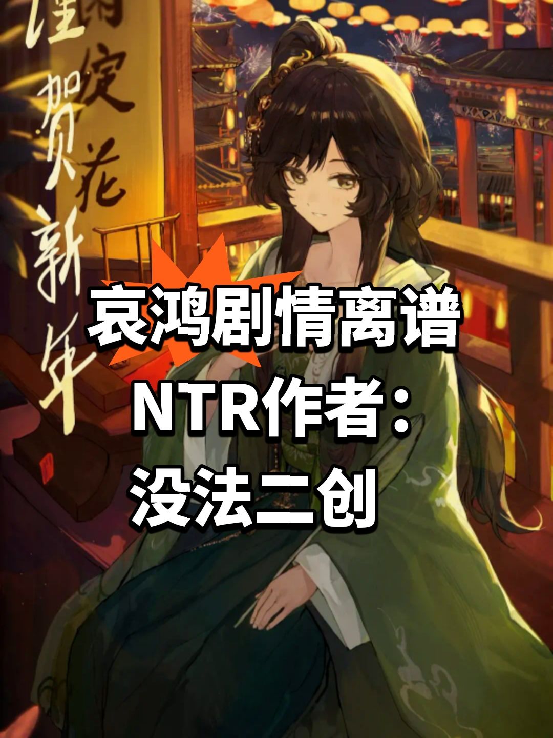 哀鸿剧情离谱😂NTR作者:没法二创 1