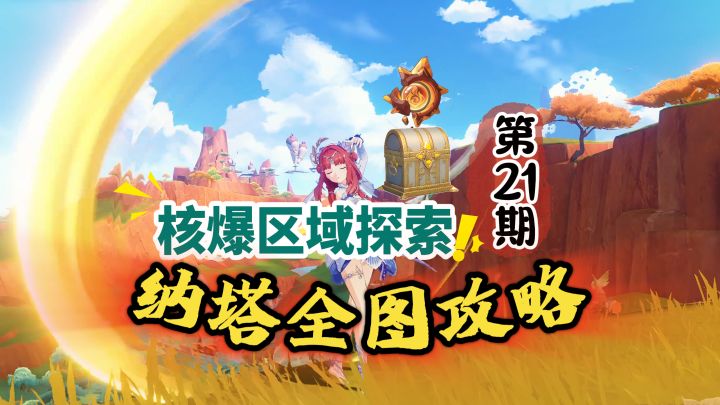 纳塔全图21期:去新核爆首领那里捡华丽宝箱!截图