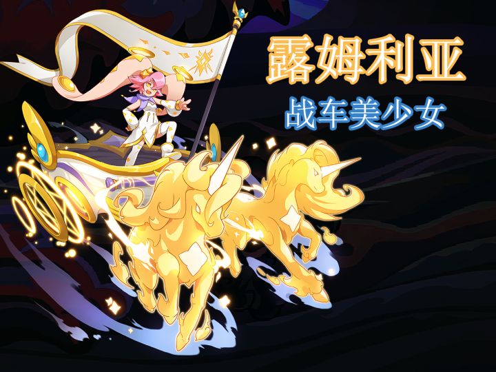 【赛尔号】获得战车美少女露姆利亚截图