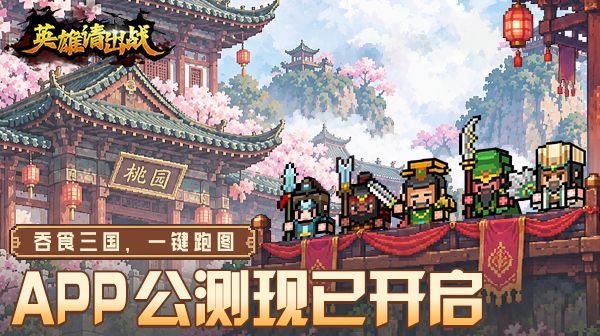 《英雄请出战》APP公测开启|吞食三国,一键跑图截图