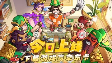 《我是大主公》今日首发！晒下载截图瓜分千元京东卡！