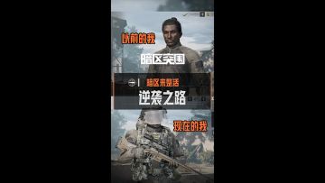 Xdm，我这算逆袭成功吗？