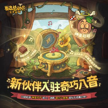 SS级帕波丨“神圣可可”即将入驻奇巧八音