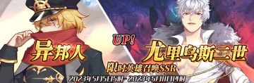 （先行服）限时英雄召唤SSR【异邦人】、【尤里乌斯二世】up！