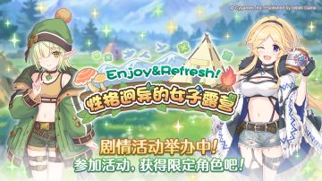 剧情活动「Enjoy&Refresh！ 性格迥异的女子露营」正式开启！