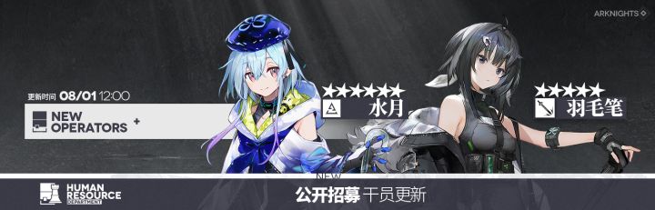 公开招募锁定干员26/08/01更新(含一星小车)截图