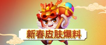 【皮肤爆料】神龙呈祥 财神驾到！福气满满新春皮肤即将瑞气登场~