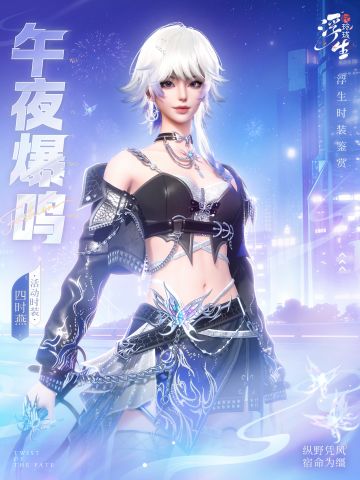 午夜爆鸣丨四时燕时装上新