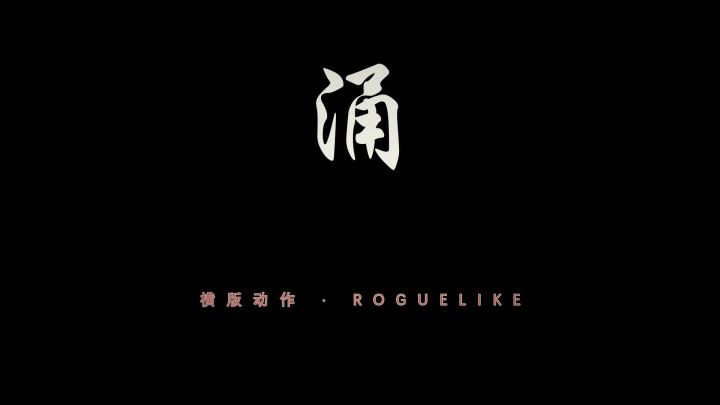《涌》第二次实机宣传视频 · 纸已经铺开,就等你落刀截图
