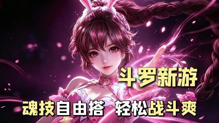 斗罗新游福利拉满,刷万年魂环,组炫酷魂技,轻松休闲真的爽!截图
