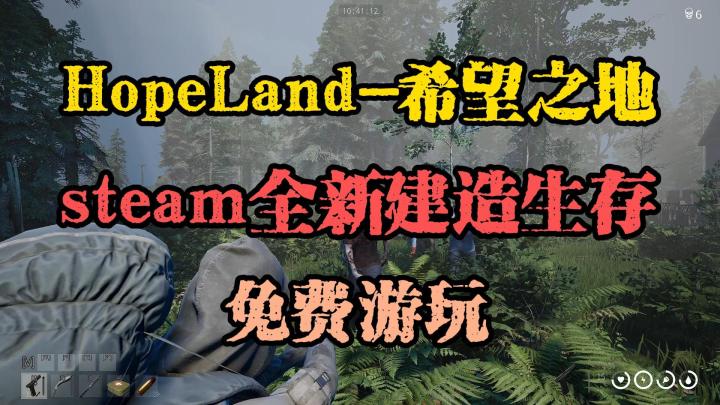 希望之地:steam全新建造生存游戏,免费游玩截图
