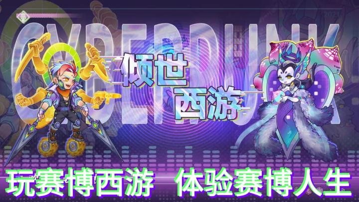 玩赛博西游，体验赛博人生。这款赛博风格的西游主题手游究竟怎么样？截图