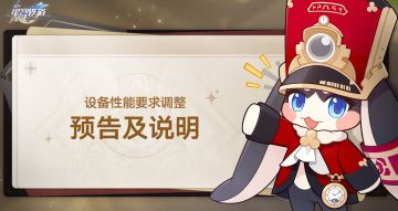 《崩坏：星穹铁道》4.0版本提升性能门槛，多平台配置要求明确