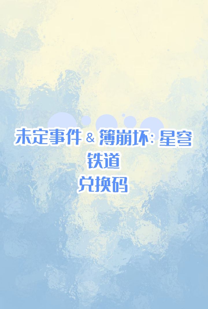 未定事件簿and崩坏：星穹铁道截图