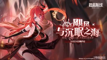 「飓风与沉眠之海」即将开启！10月24日10:00港区改建