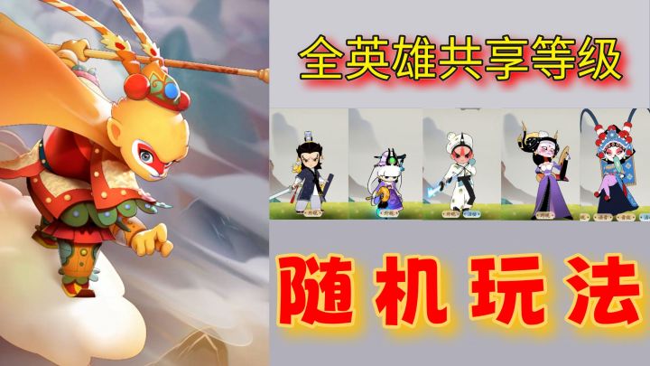 全英雄共享等级!独具一格的随机性玩法,我真的爱了~截图