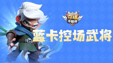 盘点拥有控场能力的蓝卡武将（一）