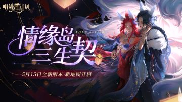 全新版本 「情缘岛·三生契」5月15日开启！