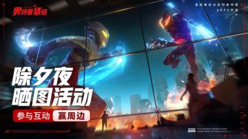 【已结束】除夕夜，讨论晒图领福利！