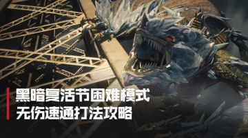 僵尸猎场暗黑复活节困难模式无伤通关技巧大全