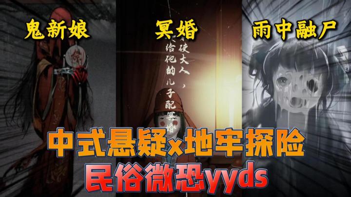 中式悬疑❌地牢解密💥民俗悬疑细思极恐🤯中式微恐yyds截图