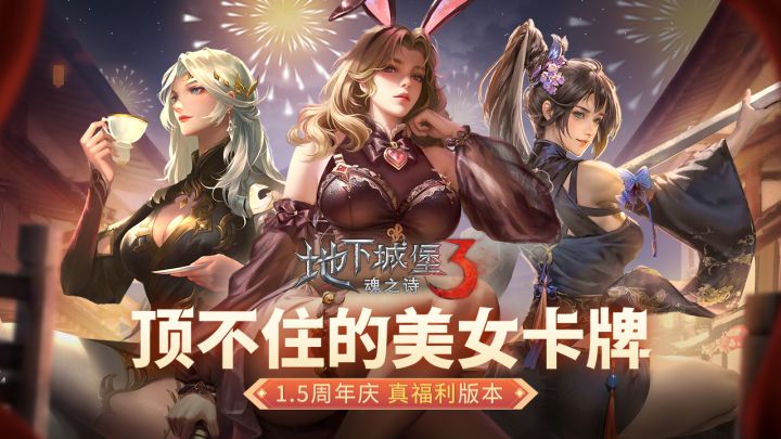 【地下城堡3】顶不住的美女卡牌!周年送百抽福利~|1.5周年庆PV截图