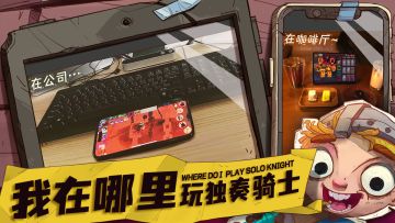 《独奏骑士》| 有奖活动：你在哪里玩独奏骑士