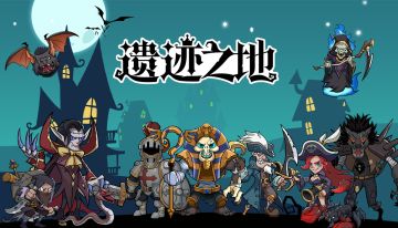 6年时间，50万投入，“遗迹之地”正式公开商店页面