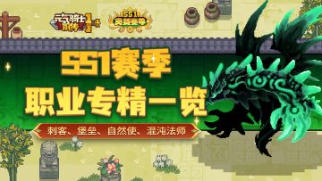 《元气骑士前传》SS1赛季职业专精一览