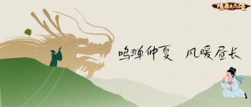 隋唐英杰传| 蝉鸣仲夏 风暖昼长 六月活动预告！