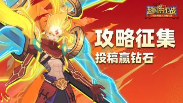 《超凡守卫战》攻略征集令！投稿赢好礼！