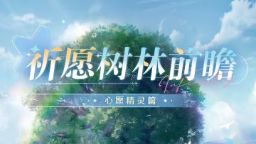 《无限暖暖》祈愿树林前瞻丨心愿精灵篇