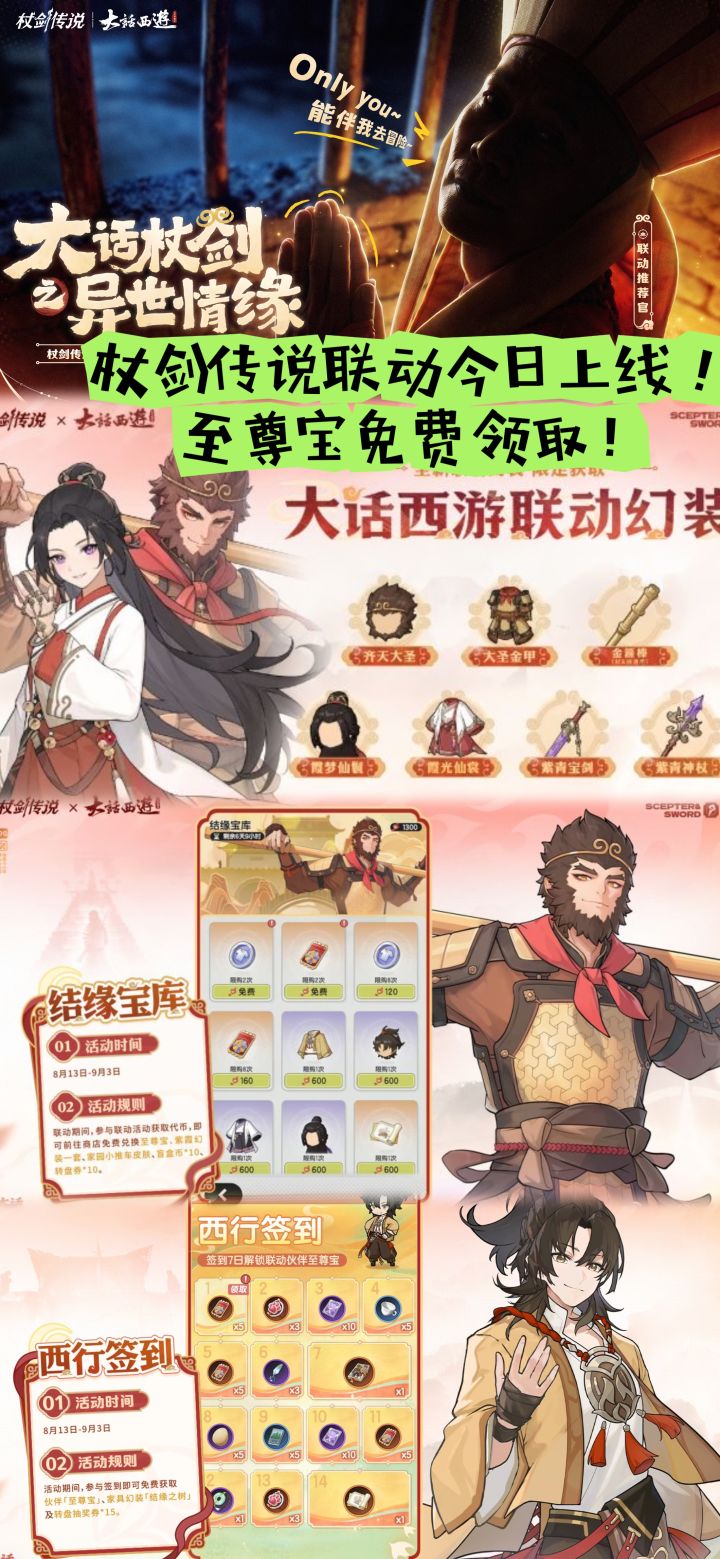 杖剑传说联动今日上线!至尊宝免费领取!截图