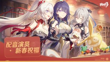 《崩坏3》2026配音演员新春祝福