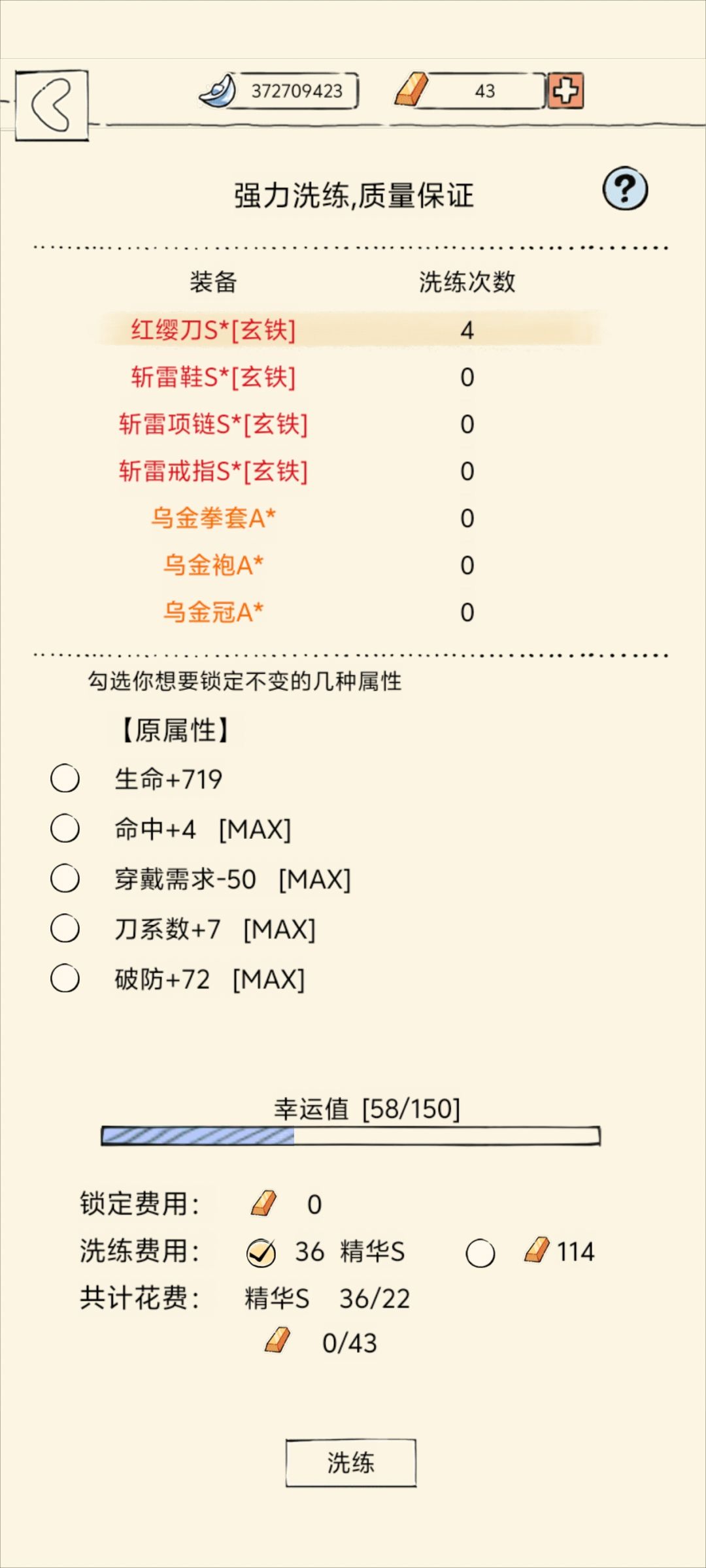 装备洗练 1