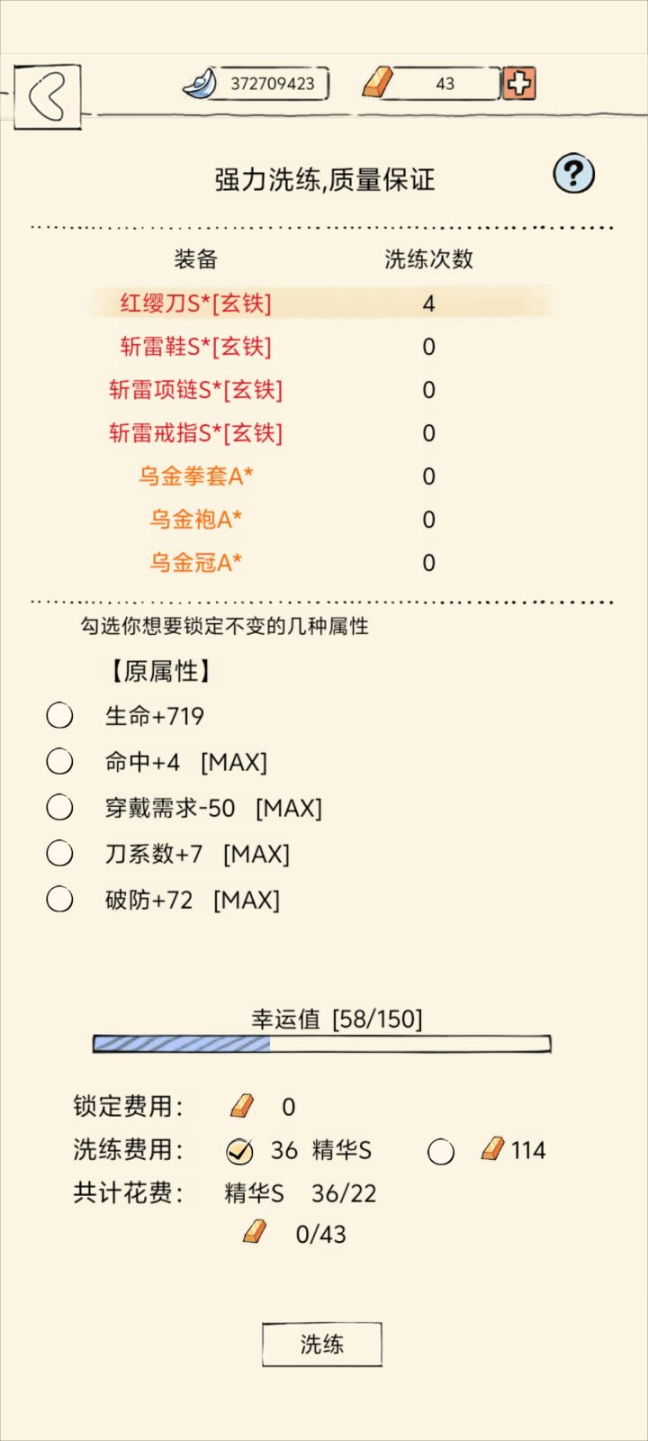 装备洗练截图