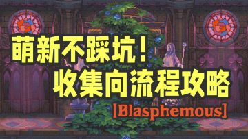 萌新不踩坑！神之亵渎收集向流程攻略Part.10 蓝薇之门和璇玑圣杯