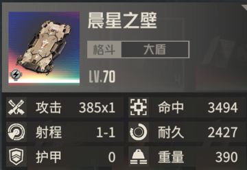 专属武器分析报告——晨星之壁