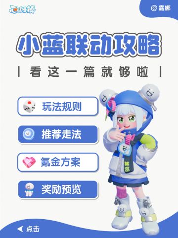 心动小镇 小蓝联动已上线，看这1篇就够啦