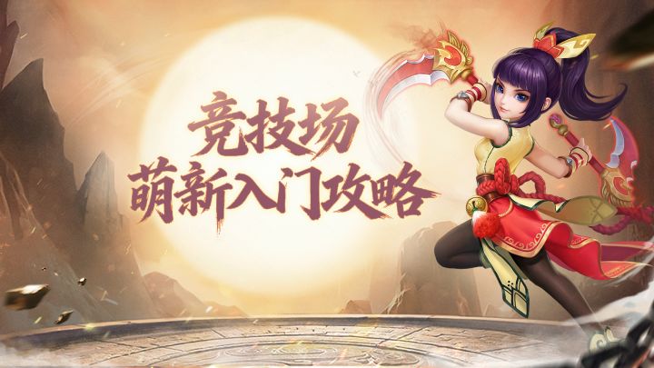 【梦想3手游攻略】竞技场从入门到进阶,上分技巧与伙伴搭配截图