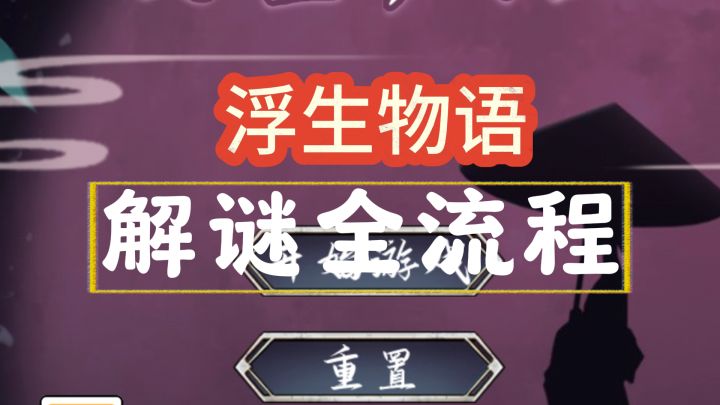 【浮生物语】全流程攻略截图