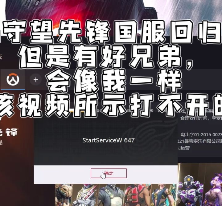 守望先锋国服回归,解决无法打开问题,startservicew 647截图