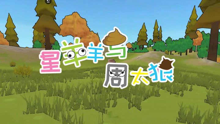 用《喜羊羊与灰太狼》的方式打开香肠派对截图