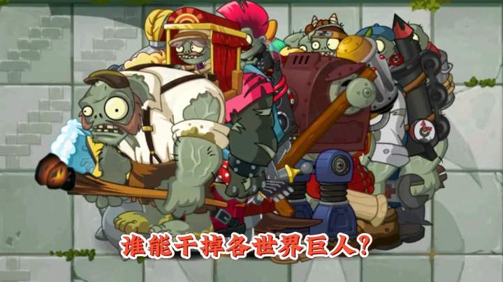 植物大战僵尸2：谁能干掉全世界的巨人？截图