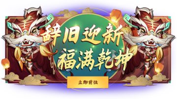 【预告】春节活动 - 退魔除秽