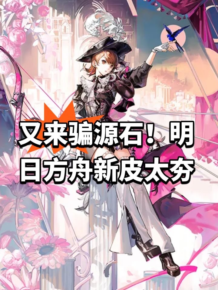 又来骗源石!明日方舟新皮太夯截图