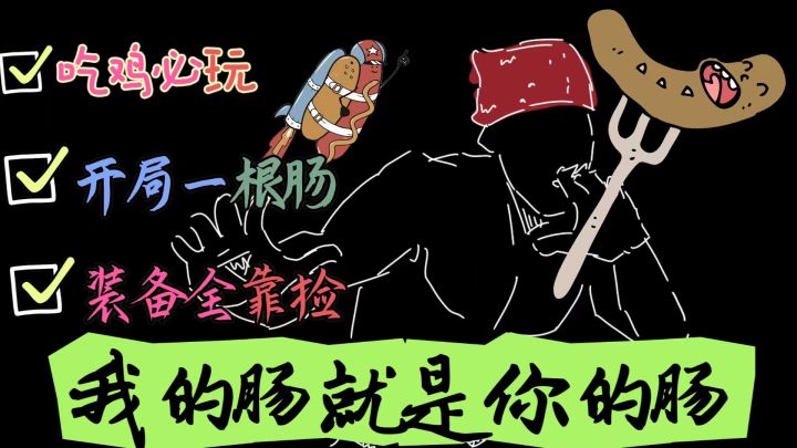 我的肠就是你的肠？卡通画风吃鸡手游！#遥遥领先！全方面碾压某精英，心动不如行动，快来体验吧。截图