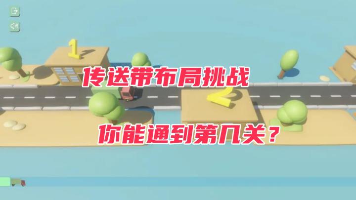 无广告!不氪金!这款输送线益智游戏让人越玩越上头!截图